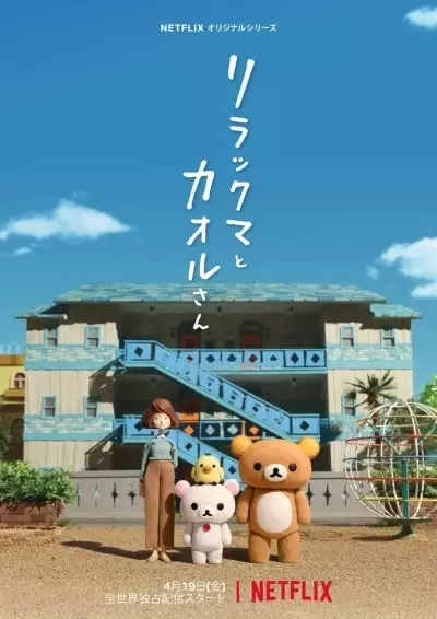 Rilakkuma to Kaoru-san Episode 8