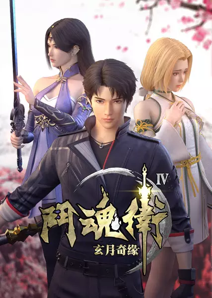 Dou Hun Wei Zhi Xuan Yue Qiyuan IV Episode 12