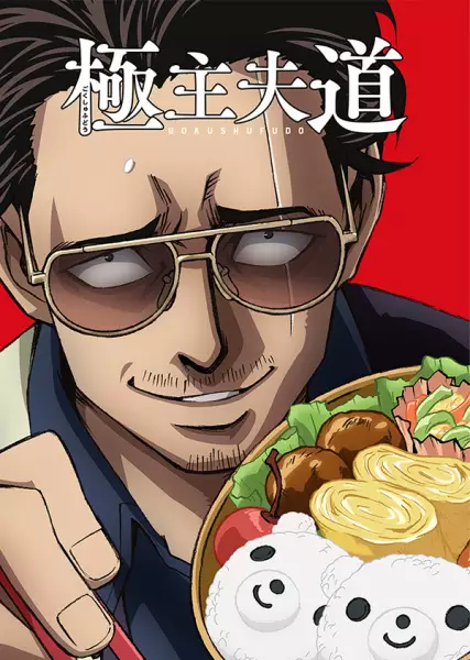 Gokushufudou Episode 5