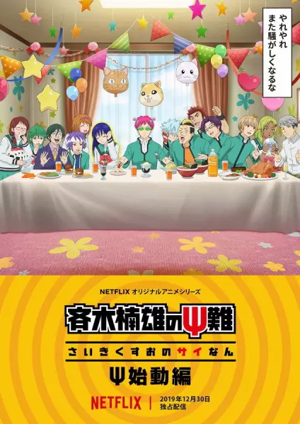 Saiki Kusuo no Ψ-nan: Ψ-shidou-hen Episode 2