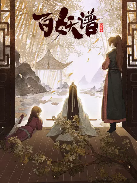 Bai Yao Pu 3rd Season Episode 12