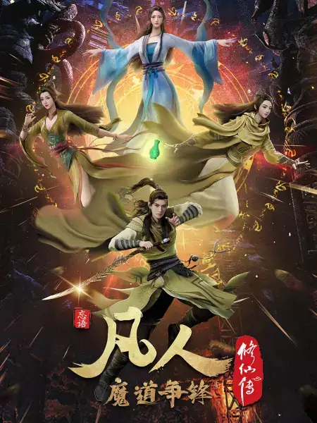 Fanren Xiu Xian Chuan 2nd Season Episode 38