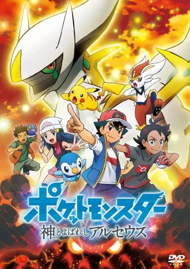 Pokemon (2019): Kami to Yobareshi Arceus Episode 3