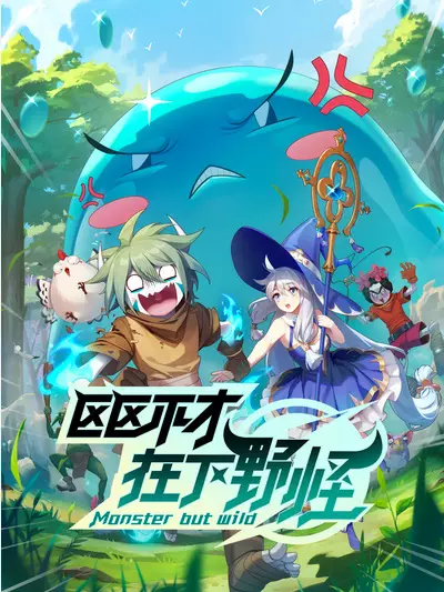 Ququ Bucai, Zaixia Yeguai Episode 5