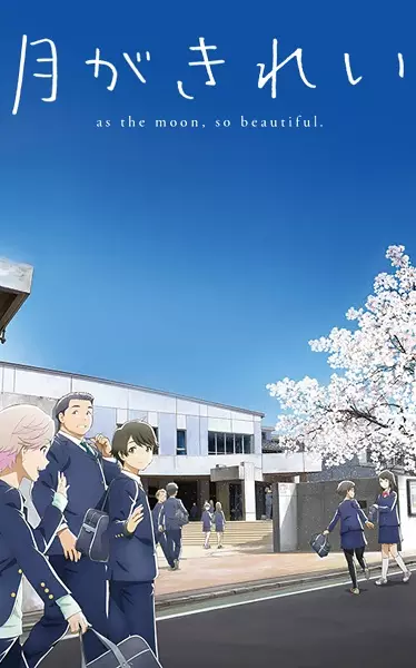 Tsuki ga Kirei Episode 12